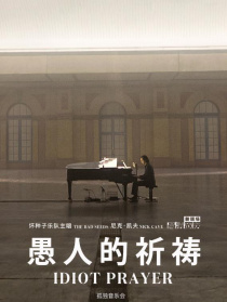 愚人的祈祷