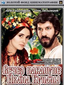 伊万库帕拉节前夜