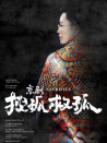 京劇搜孤救孤