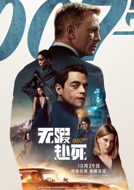 007：无暇赴死