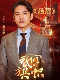 我们的旗帜第十三集：扬眉