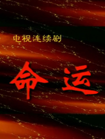 命運(yùn)