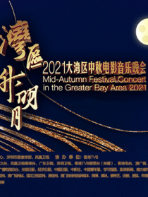 “湾区升明月”2021大湾区中秋电影音乐晚会