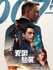 007：無(wú)暇赴死
