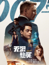 007：无暇赴死