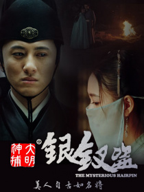 大明神捕之銀釵盜