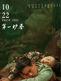 第一炉香