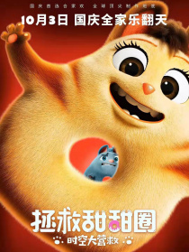 拯救甜甜圈：时空大营救