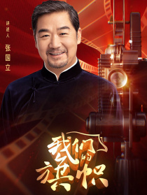 我們的旗幟第十四集：改革