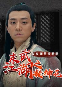 末武江湖之凝神花