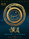 演員