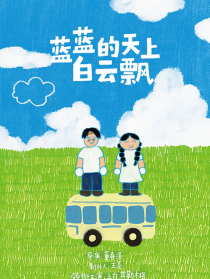 蓝蓝的天上白云飘