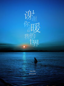 謝謝你溫暖我的世界