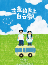藍(lán)藍(lán)的天上白云飄