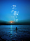 謝謝你溫暖我的世界