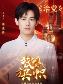 我們的旗幟第十六集：治黨