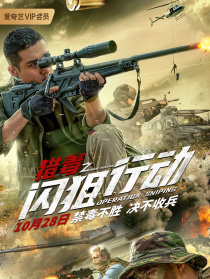 獵毒之閃狙行動(dòng)