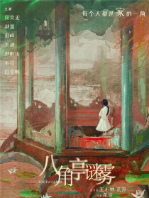 八角亭谜雾