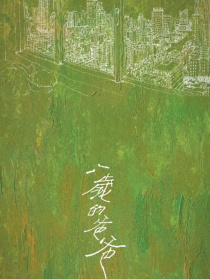 八岁的爸爸