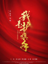 我是护旗手