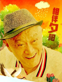 相伴夕阳