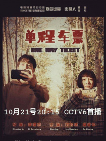 单程车票