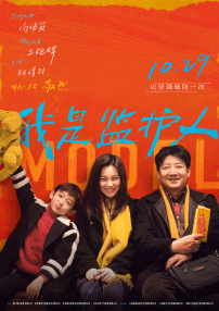 我是监护人
