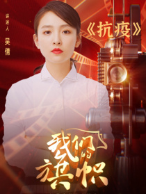 我們的旗幟第十八集：抗疫
