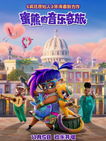 蜜熊的音樂奇旅