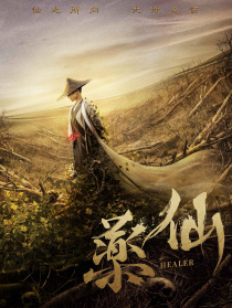 药仙