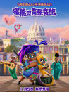 蜜熊的音乐奇旅