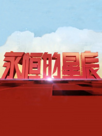 永恒的星辰第一集
