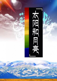 太陽和月亮
