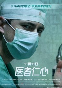 醫(yī)者仁心