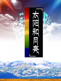 太陽(yáng)和月亮