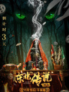 东北传说之猎狐