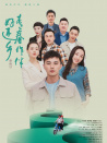青春作伴好还乡