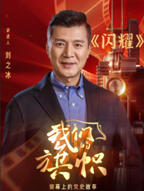 我們的旗幟第二十集：閃耀