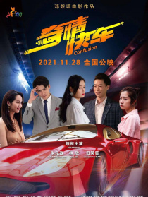 奇情快車
