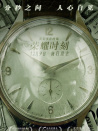 榮耀時(shí)刻