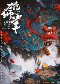 雄獅少年