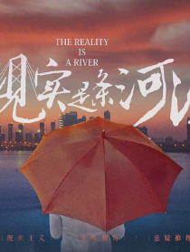 现实是条河流