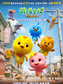 萌鸡小队：萌闯新世界