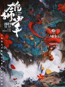 雄狮少年