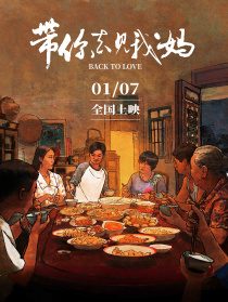 帶你去見我媽