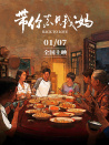帶你去見我媽