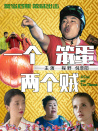 一个笨蛋两个贼