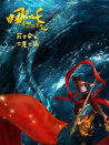 哪吒：靈珠重生