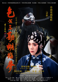 包公三勘蝴蝶夢