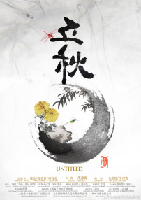 立秋